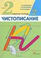 Чистописание. 3 класс. Рабочая тетрадь. Часть 2, Илюхина Вера Алексеевна, Тикунова Людмила Ивановна, Игнатьева Тамара Вивиановна 