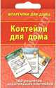 Коктейли для дома. 100 рецептов алкогольных коктейлей, 