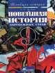 Новейшая история зарубежных стран: XX в.: Учебник для 9 класса общеобразовательных учреждений. - 3-е изд., пересмотр., Шубин Александр Владленович 