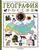 География России. В 2 книгах. Книга 1. Природа. Население. Хозяйство. 8 класс. Учебник для 8-9 классов сбщеобразовательных учреждений, Дронов Виктор Павлович, Баринова Ирина Ивановна, Лобжанидзе Александр Александрович, Ром Витольд Яковлевич 
