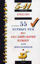 55 устных тем по английскому языку для школьников. 5-11 класс. - 11-е изд. - (Библиотечка "Дрофы"), Журина Татьяна Юрьевна 