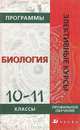 Биология: Программы элективных курсов. 10-11 классы. Профильное обучение, Владислав Сивоглазов, Владимир Пасечник 