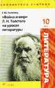 "Война и мир" Л.Н. Толстого на уроках литературы. 10 класс, Полтавец Елена Юрьевна 