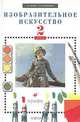 Изобразительное искусство. 2 класс. Учебник, В. С. Кузин, Э. И. Кубышкина 