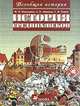 Всеобщая история: История Средних веков. 6 класс. Учебник для общеобразовательных учреждений, Пономарев Михаил Владимирович, Абрамов Андрей Вячеславович, Тырин Сергей Владимирович 