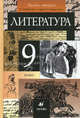 Литература. 9 кл. В 2 ч. Ч. 2: Учебник-хрестоматия для общеобраз. учреждений / Под ред. Т.Ф. Курдюмовой. - 11-е изд., стереотип., Курдюмова Тамара Федоровна, Леонов Сергей Александрович, Марьина Ольга Борисовна, Колокольцев Евгений Николаевич 
