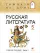 Русская литература. 5 класс. В 2-х частях. Часть 1: учебное пособие, Резникова Лидия Ивановна, Багге Мария Борисовна, Белова Надежда Викторовна, Белова Маргарита Григорьевна 