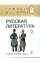 Русская литература. 5 класс. В 2-х частях. Часть 2: Учебное пособие, Белова Маргарита Григорьевна, Багге Мария Борисовна, Белова Надежда Викторовна, Митрофанов Юрий Николаевич, Резникова Лидия Ивановна 