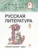 Русская литература. 6 класс. В 2-х частях. Часть 1: учебное пособие, Белова М.Г., Багге Мария Борисовна, Белова Надежда Викторовна, Митрофанов Юрий Николаевич, Резникова Лидия Ивановна, Подгайная Наталья Владимировна 