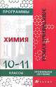 Программы элективных курсов. Химия. 10-11 классы. Профильное обучение, Шипарева Г.А. 