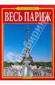 Весь Париж. Золотая книга, 