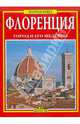 Флоренция. Золотая книга. Город и его шедевры, 