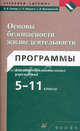Основы безопасности жизнедеятельности. Программы для общеобразовательных учреждений. 5-11 классы, Латчук Владимир Николаевич, Миронов Сергей Константинович, Вангородский Сергей Николаевич 