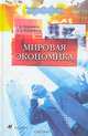 Мировая экономика: Учебник для вузов., Черников Геннадий Павлович, Черникова Диана Александровна 
