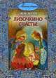 Лизочкино счастье, Лидия Чарская 