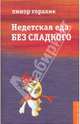 Линор Горалик: Недетская еда: Без сладкого, Горалик Линор 