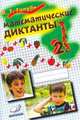 Математические диктанты. Математика. 2 класс, Голубь В.Т. 