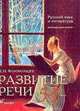 Развитие речи. Русский язык и литература. Репродукции картин. 5 - 7 классы: учебно-наглядное пособие, Колокольцев Евгений Николаевич 