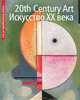 Наглядная энциклопедия: Живое Искусство XX века. Альбом, 