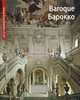 Baroque / Барокко, 