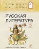 Русская литература. Рабочая тетрадь. 5 класс. В 2 частях. Часть 1, Белова М.Г., Багге Мария Борисовна, Белова Надежда Викторовна, Митрофанов Юрий Николаевич, Резникова Лидия Ивановна 