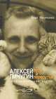 Алексей Пичугин - путь и перепутья (биографический очерк), Вера Васильева 