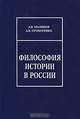 Философия истории в России, А. В. Малинов, А. В. Прохоренко 