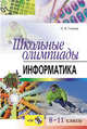 Школьные олимпиады по информатике. 8-11 классы (+ CD-ROM), Глинка Н.В. 