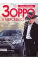 Зорро в "мерседесе", Руднева Ирина 