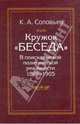 Кружок "Беседа". В поисках новой политической реальности 1899-1905, Соловьев Кирилл Андреевич 