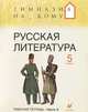Русская литература: Рабочая тетрадь. 5 класс. В 2 частях. Часть 2, Белова М.Г., Багге Мария Борисовна, Белова Надежда Викторовна, Митрофанов Юрий Николаевич, Резникова Лидия Ивановна 