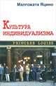 Культура индивидуализма, Малгожата Яцино 