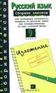 Русский язык. 9 класс. Изложение. Сборник текстов для проведения письменного экзамена по русскому языку для национальных школ, Александрова Ольга Макаровна, Корнута Ирина Васильевна 