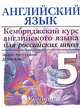Английский язык "Кембриджский курс английского языка для российских школ". Нач. уровень. 5 класс, Диана Хикс, Эндрю Литтлджон 