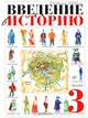 Введение в историю. 3 класс. Учебник для четырехлетней начальной школы, Саплина Елена Витальевна, Саплин Андрей Иванович 