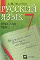 Русская речь. Развитие речи. 7 кл.: Учебник для общеобразовательных учреждений. - 15-е изд., стереотип., Екатерина Ивановна Никитина 