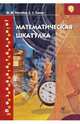 Математическая шкатулка, Нагибин Федор Федорович, Канин Евгений Степанович 