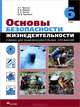 Основы безопасности жизнедеятельности. 6 класс. Учебник, Маслов Анатолий Григорьевич, Латчук Владимир Николаевич, Кузнецов Михаил Иванович, Марков Валерий Васильевич 