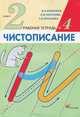 Чистописание: 2 класс: Рабочая тетрадь № 1 - 5-е изд., стереотип., Илюхина Вера Алексеевна, Тикунова Людмила Ивановна, Игнатьева Тамара Вивиановна 