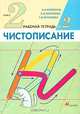 Чистописание: 2 класс: Рабочая тетрадь № 2 - 4-е изд., стереотип., Илюхина Вера Алексеевна, Тикунова Людмила Ивановна, Игнатьева Тамара Вивиановна 