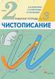 Русский язык. 2 класс. Чистописание Рабочая тетрадь. № 3. Издание 5-е, Илюхина Вера Алексеевна, Тикунова Людмила Ивановна, Игнатьева Тамара Вивиановна 