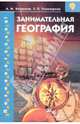 Занимательная география., Безруков Андрей Михайлович, Пивоварова Галина Петровна 