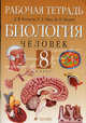 Биология. Человек. 8 класс. Рабочая тетрадь к учебнику Д.В. Колесова, Р.Д. Маша и И.Н. Беляева "Биология. Человек. 8 класс". Тестовые задания ЕГЭ, Колесов Дмитрий Васильевич, Беляев Иван Николаевич, Маш Реми Давидович 