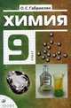 Химия. 9 класс: учебник для общеобразовательных учреждений. - 16-е изд, стереотип., Олег Габриелян 