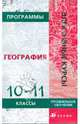 Программы элективных курсов. География. 10-11 классы. Профильное обучение, Виктор Павлович Дронов 