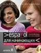 Espanol para principiantes / Испанский для начинающих (+ CD-ROM), Nadezhda Mechtaeva, Jesus Garcia Gabaldon 