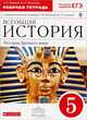 Всеобщая история. История Древнего мира. 5 класс. Рабочая тетрадь с контурными картами к учебнику С.В. Колпакова, Н.А. Селунской. Вертикаль (с тестовыми заданиями ЕГЭ). ФГОС, Тырин Сергей Владимирович, Абрамова Юлия Александровна, Абрамов Андрей Вячеславович 
