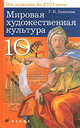 Мировая художественная культура. От истоков до XVII века. 10 кл. Базовый уровень: Учебник. 9-е изд., стереотип, Данилова Галина Ивановна 