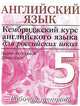 Английский язык. Кембриджский курс английского языка для российских школ. Рабочая тетрадь. 5 класс, Эндрю Литтлджон, Диана Хикс 