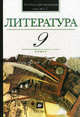 В мире литературы. 9 кл. В 2 ч. Ч. 1: Учебник-хрестоматия для общеобразовательных учреждений / Под ред. Кутузова А.Г. - 8-е изд., стереотип., Кутузов Александр Геннадиевич, Киселев Александр Константинович, Романичева Елена Станиславовна, Леденева Виктория Владимировна 